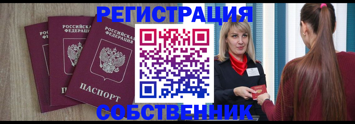 прописка для работы в Аше